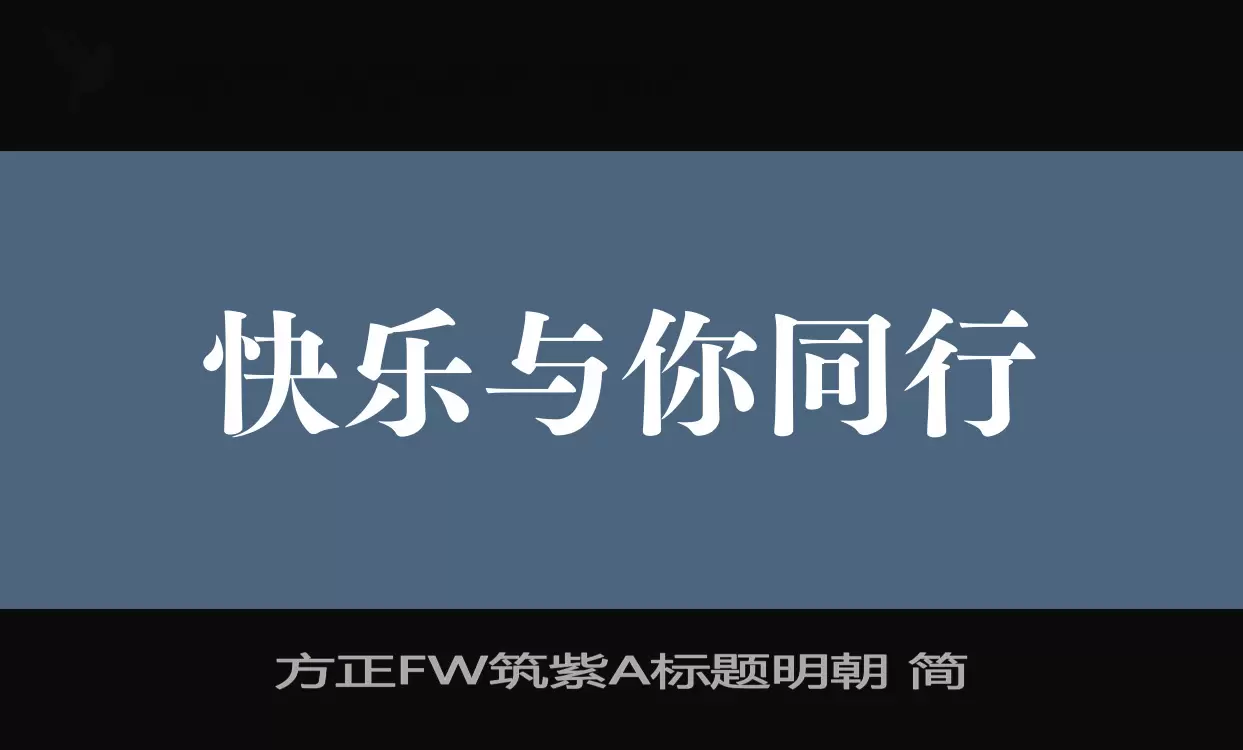 方正FW筑紫A標題明朝 簡字型