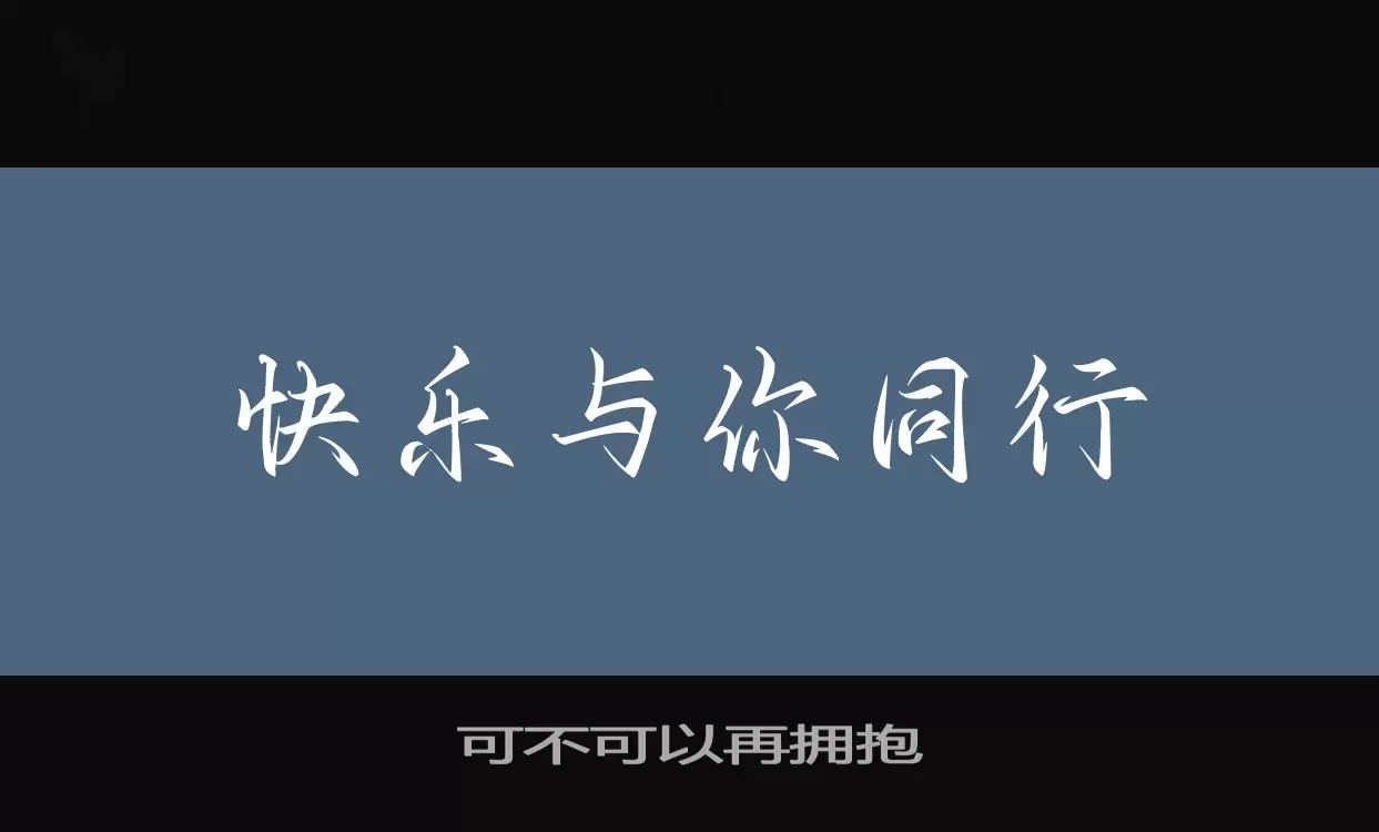 可不可以再拥抱字型檔案