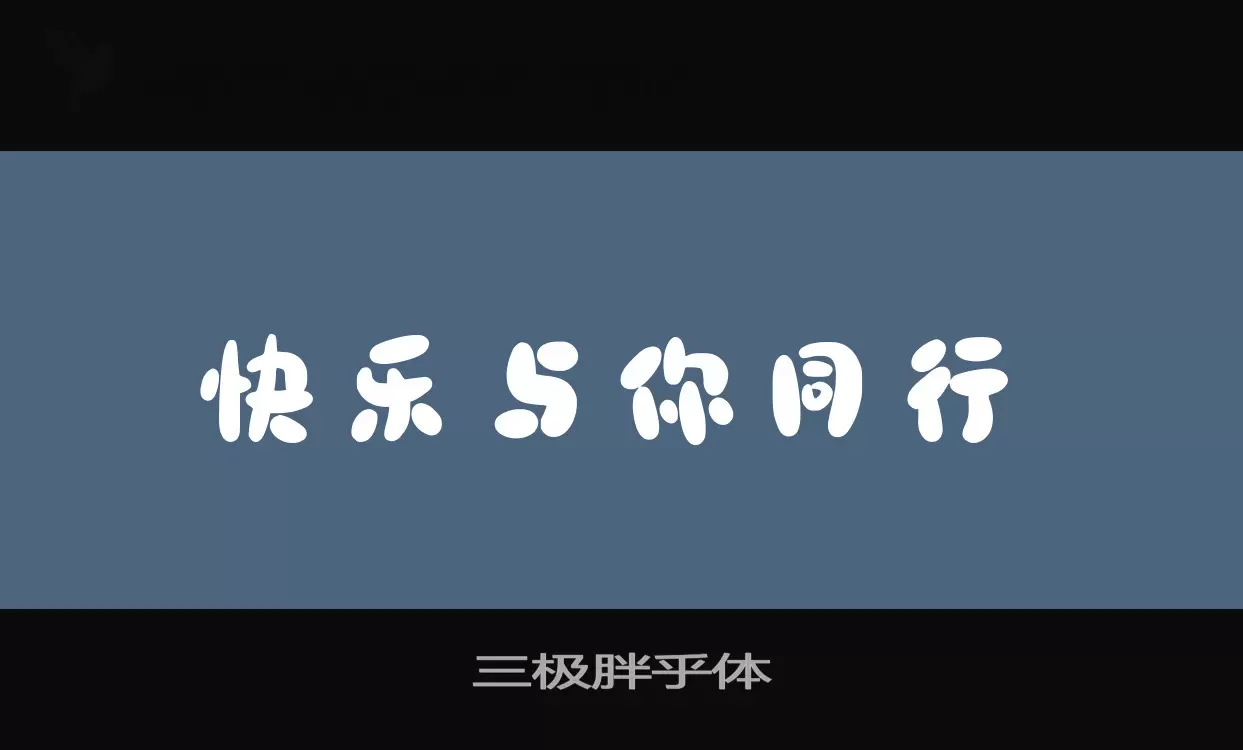 三极胖乎体字型檔案