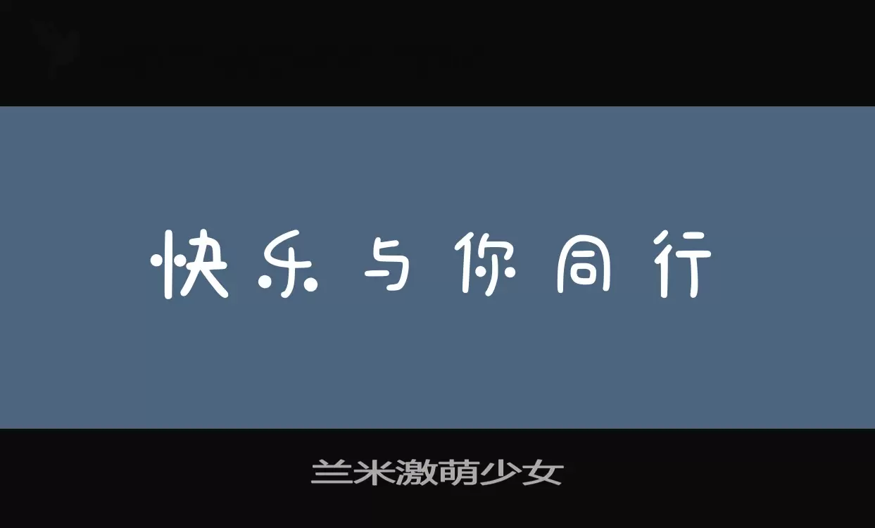 兰米激萌少女字型檔案