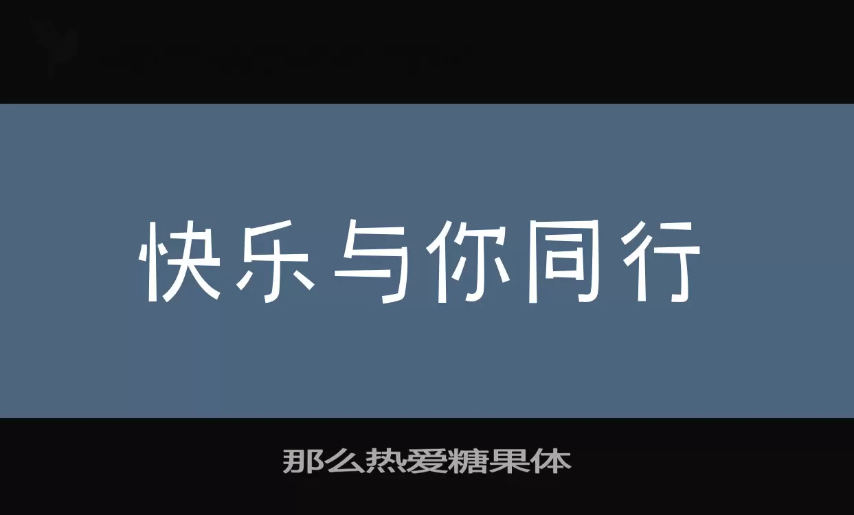 那么热爱糖果体字型檔案