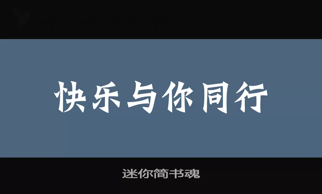 迷你简书魂字型檔案