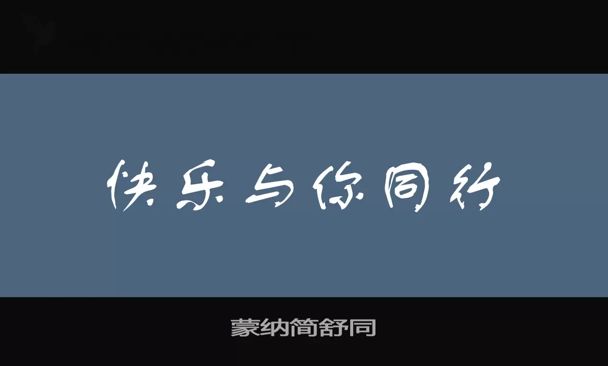 蒙纳简舒同字型檔案