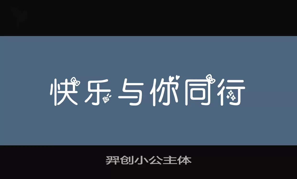 羿创小公主体字型檔案