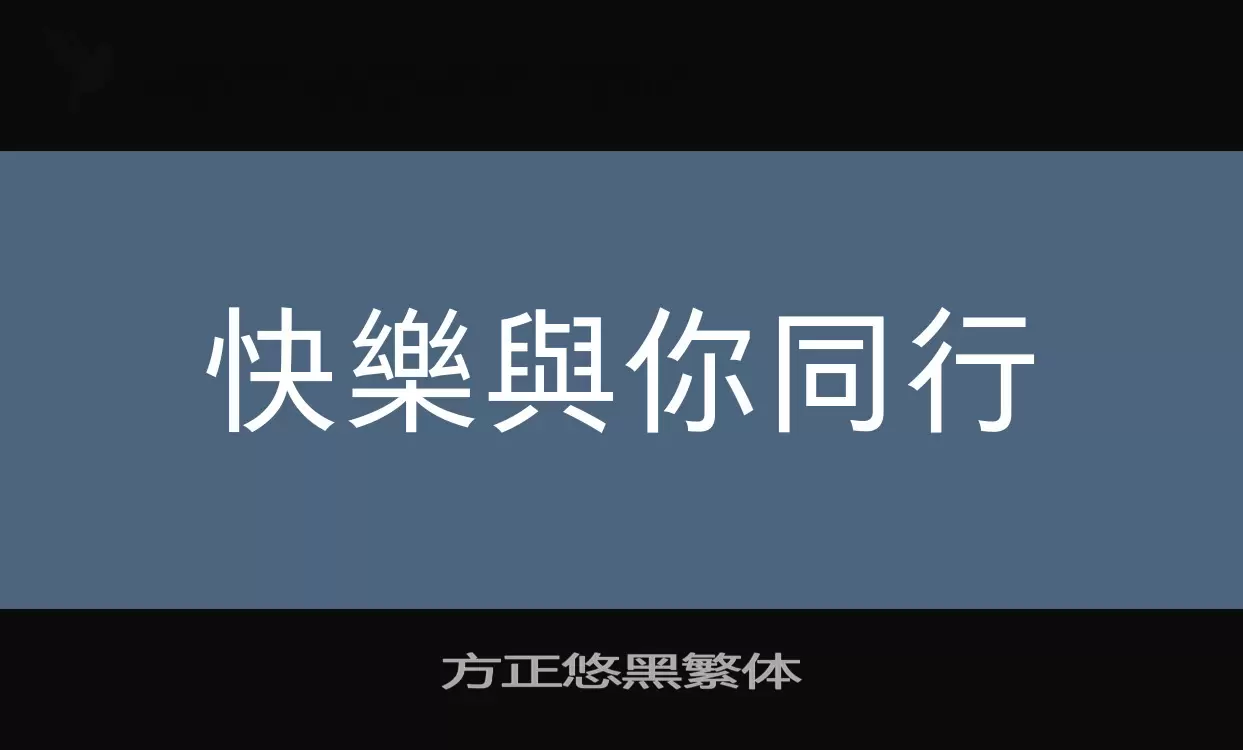 方正悠黑繁体字型檔案