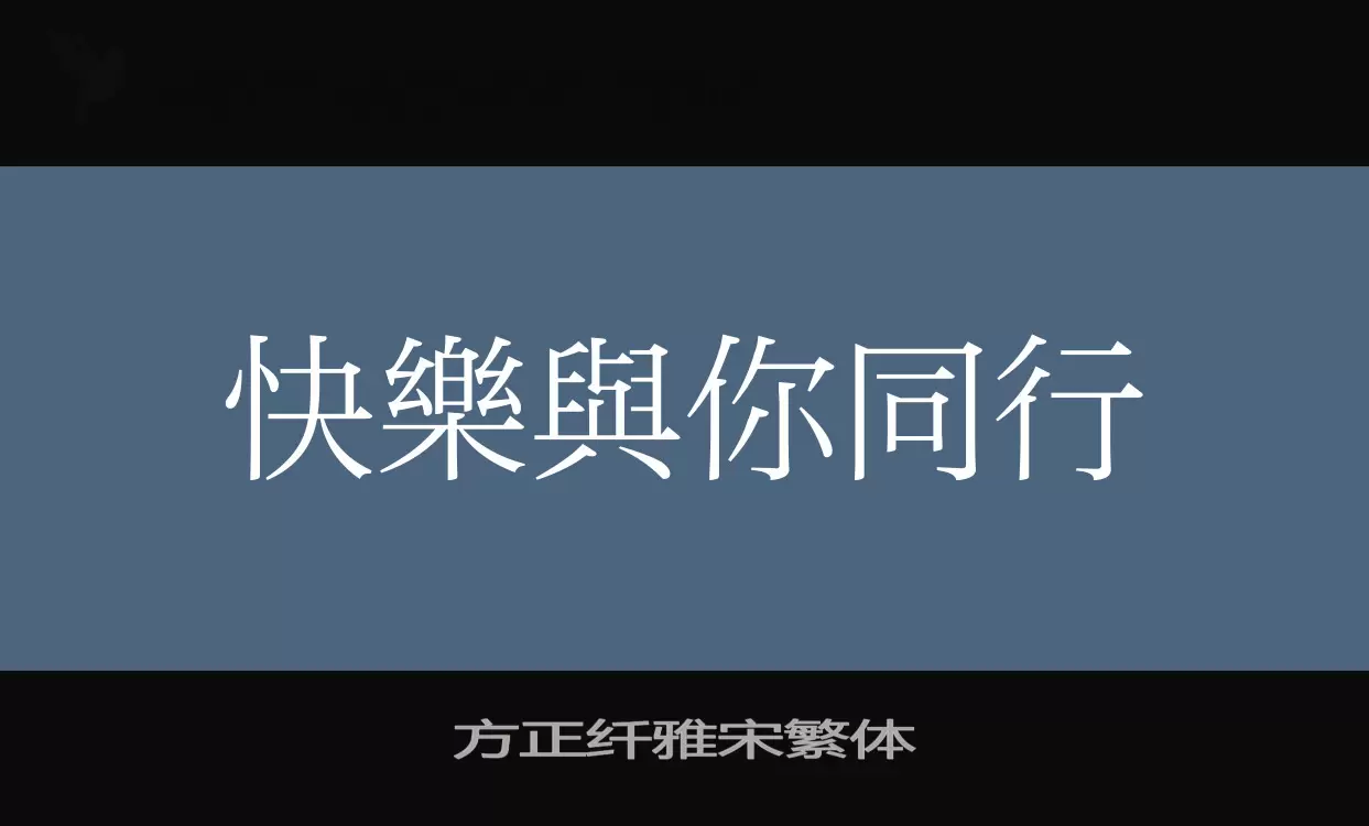 方正纤雅宋繁体字型檔案