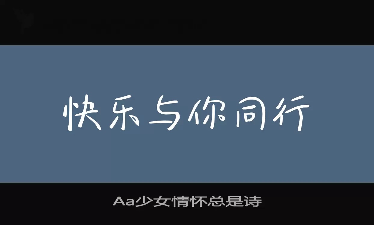 Aa少女情怀总是诗字型檔案