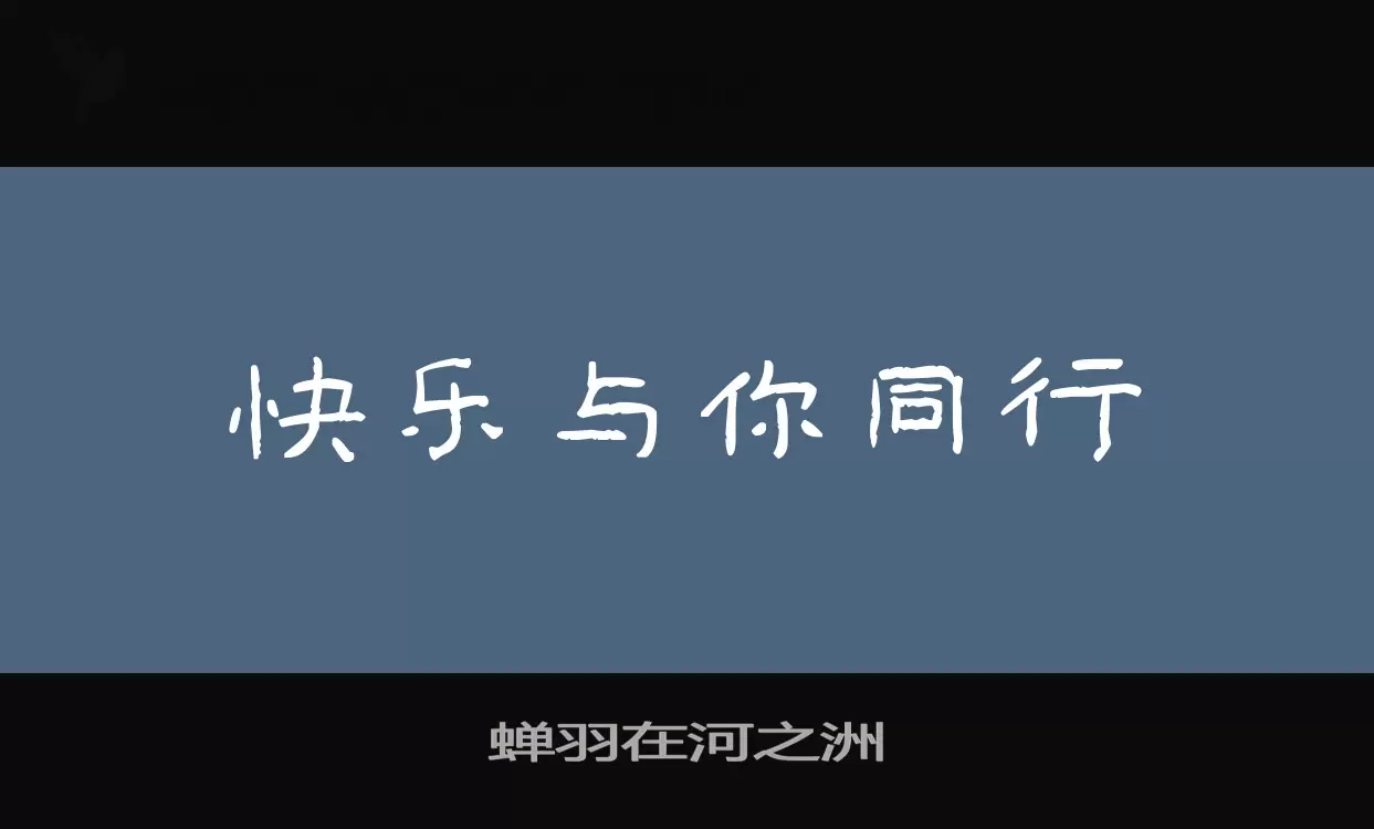 蝉羽在河之洲字型檔案