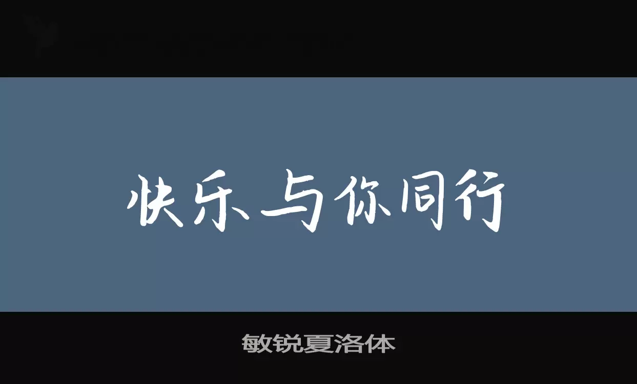 敏锐夏洛体字型檔案