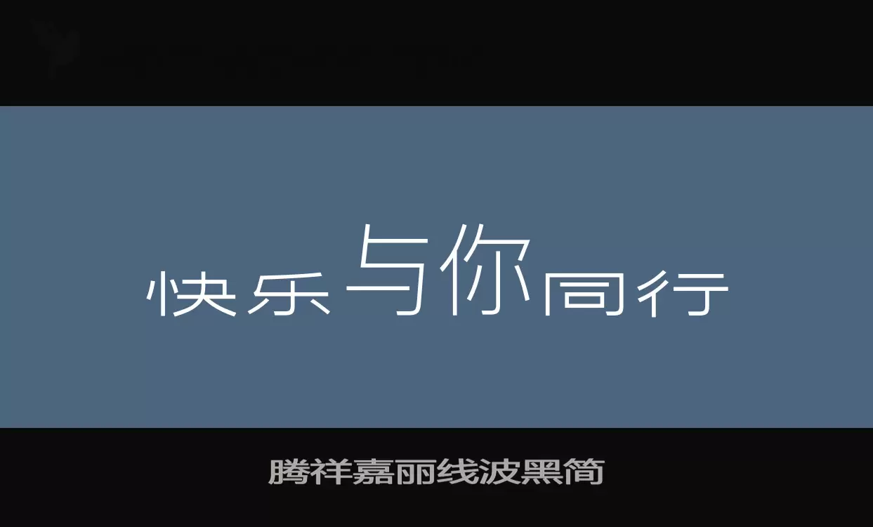 腾祥嘉丽线波黑简字型檔案