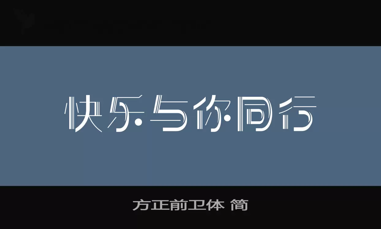 方正前卫体-简字型檔案