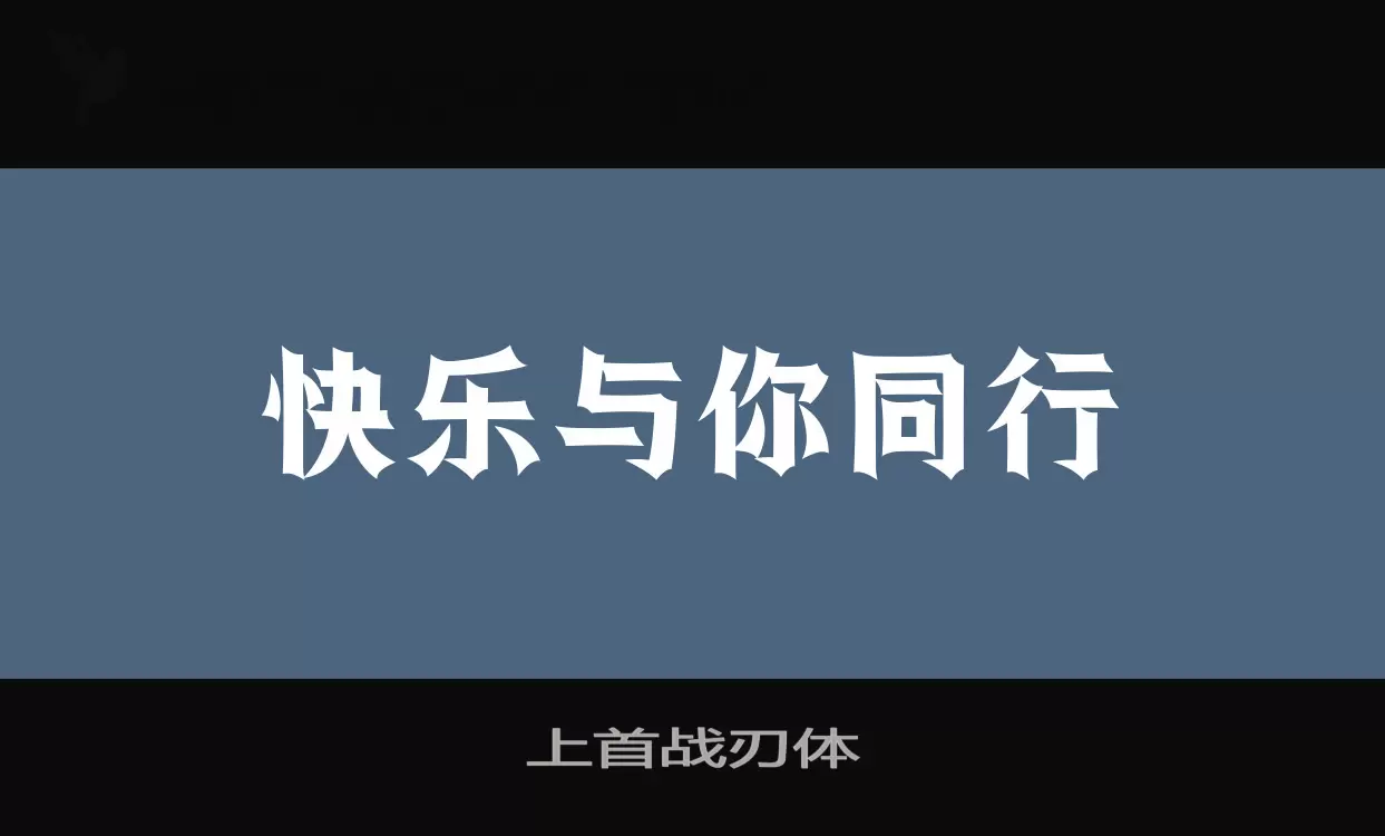 上首战刃体字型檔案