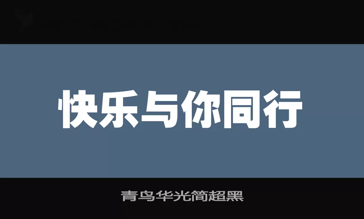 青鸟华光简超黑字型檔案