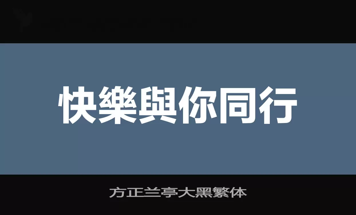 方正兰亭大黑繁体字型檔案