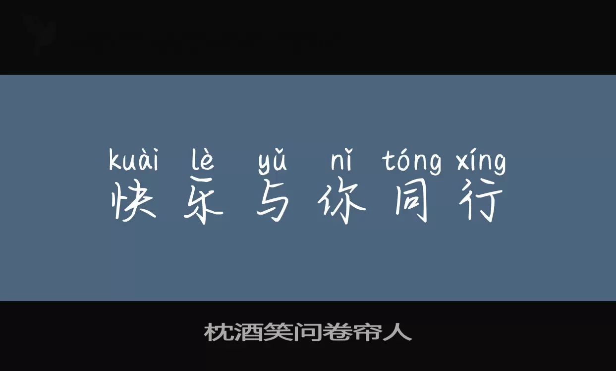 枕酒笑問卷簾人字型