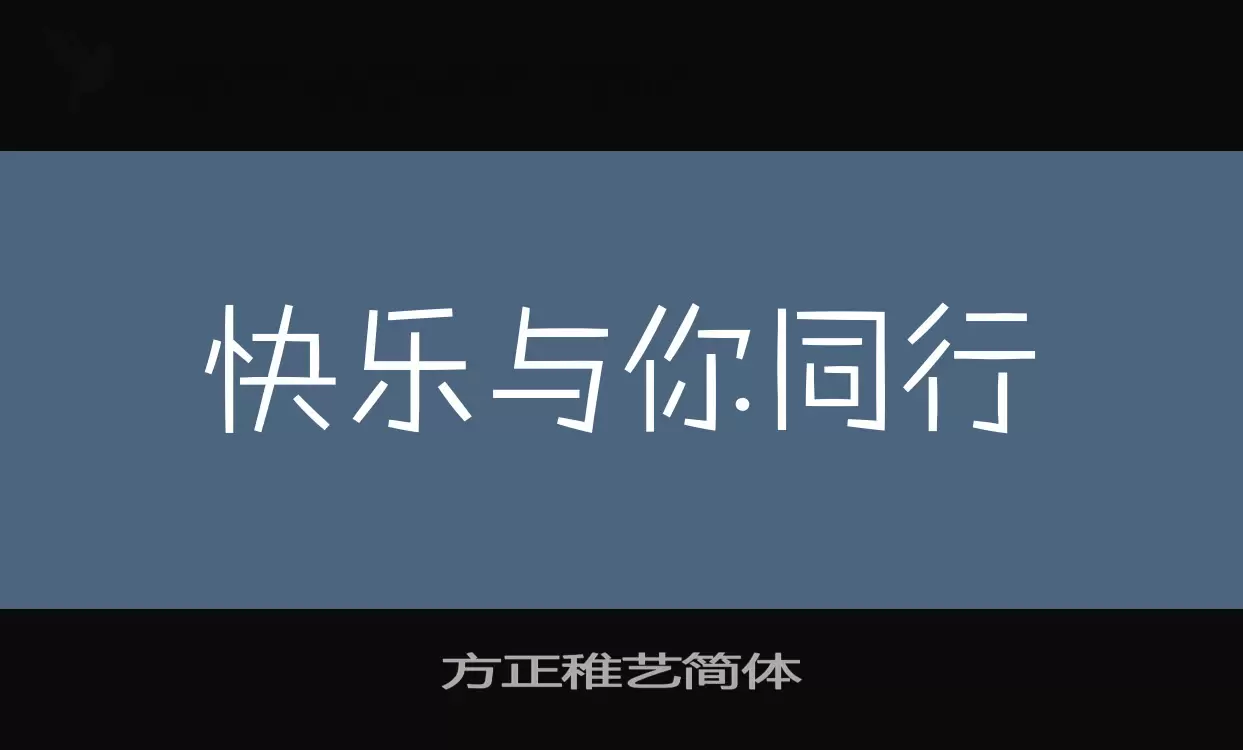 方正稚艺简体字型檔案