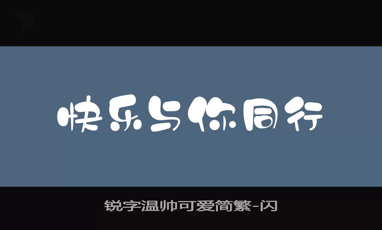 锐字温帅可爱简繁字型檔案