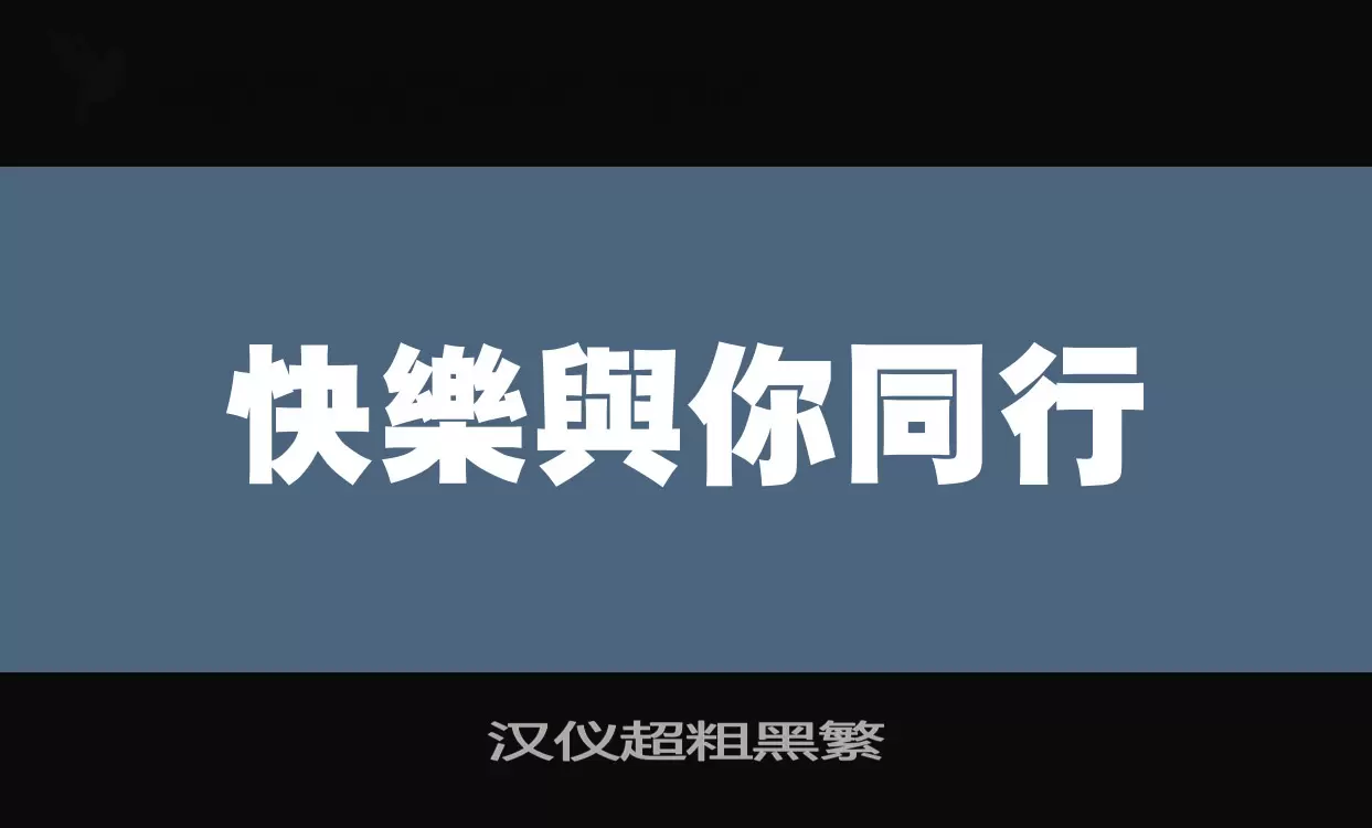 汉仪超粗黑繁字型檔案