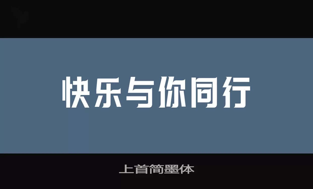 上首简墨体字型檔案