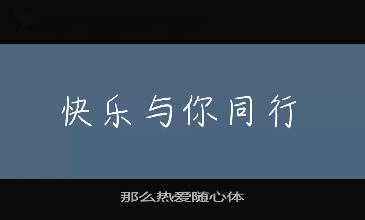 那么热爱随心体字型檔案