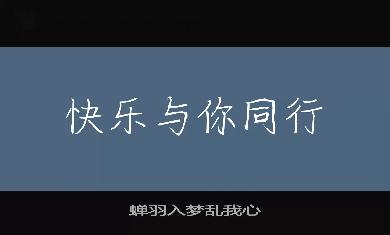 蝉羽入梦乱我心字型檔案