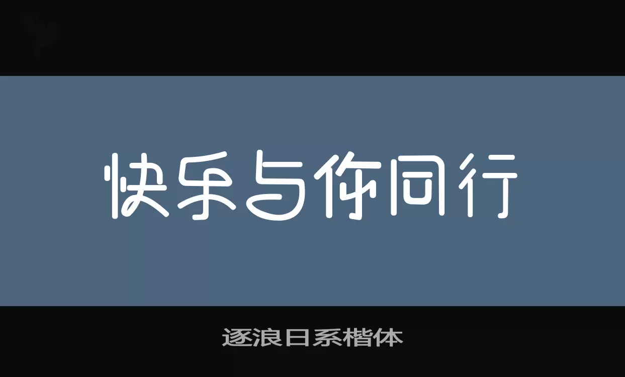 逐浪日系楷体字型檔案