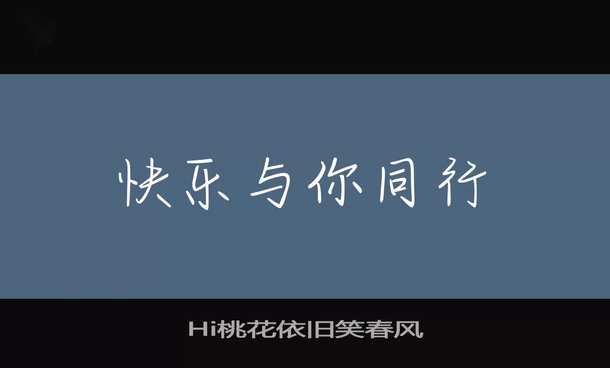 Hi桃花依旧笑春风字型檔案