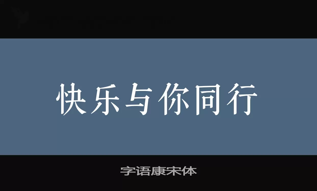 字语康宋体字型檔案