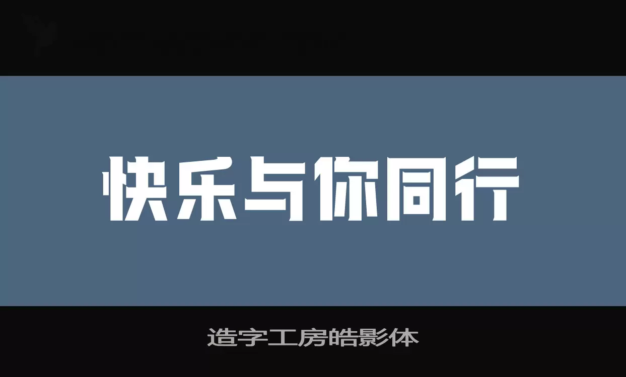 造字工房皓影体字型檔案