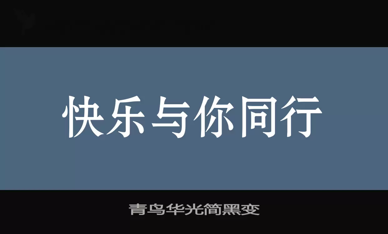 青鸟华光简黑变字型檔案