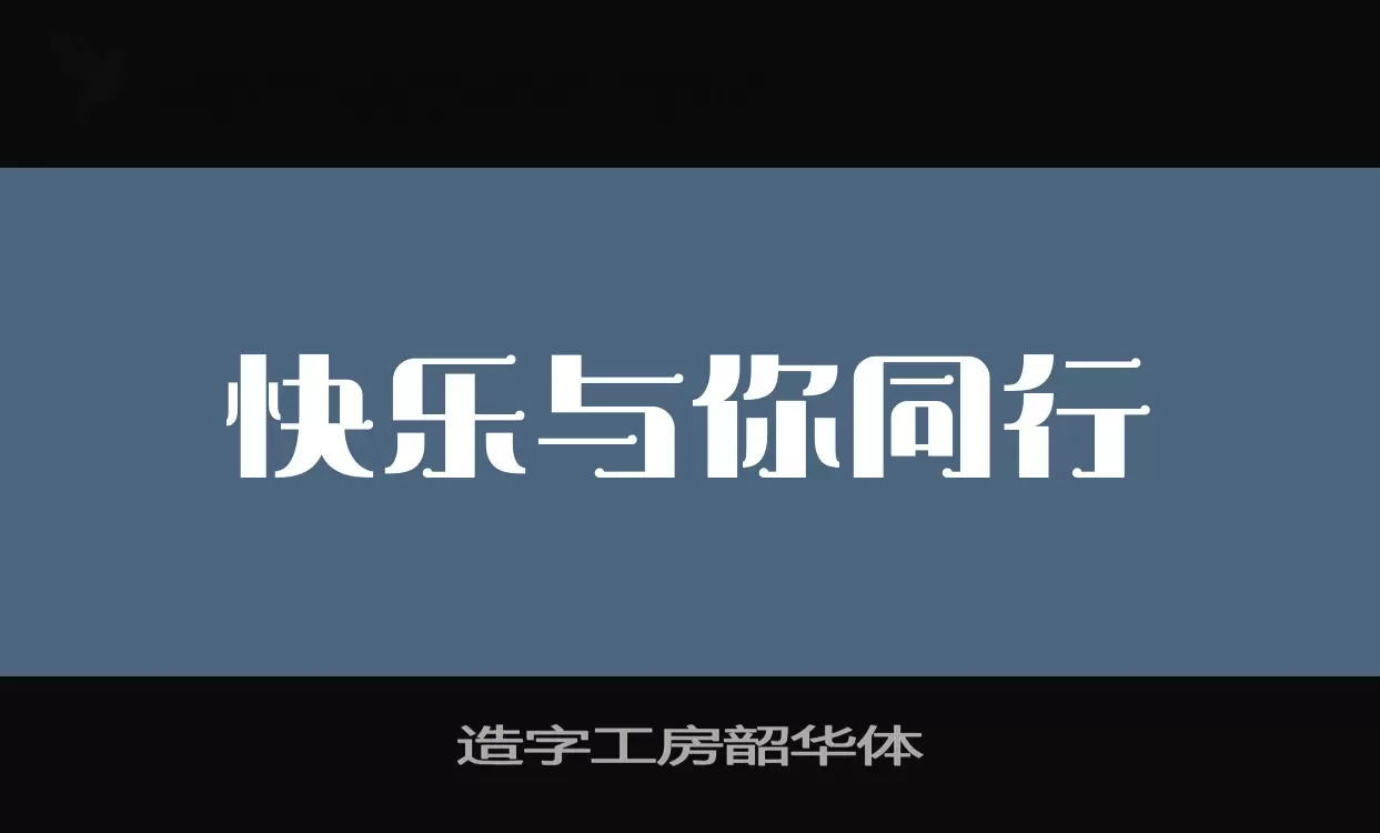 造字工房韶华体字型檔案