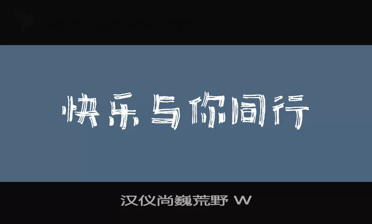 汉仪尚巍荒野-W字型檔案