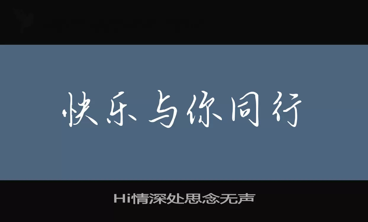 Hi情深处思念无声字型檔案