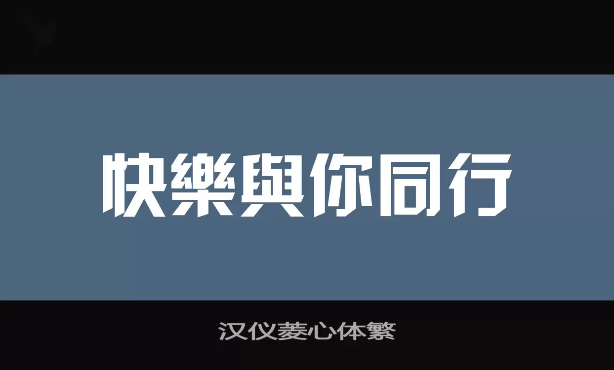 汉仪菱心体繁字型檔案