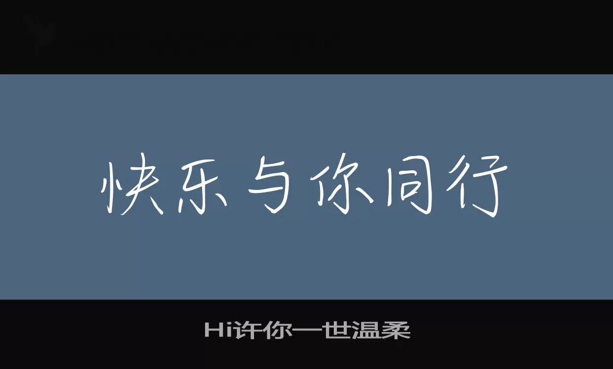 Hi许你一世温柔字型檔案