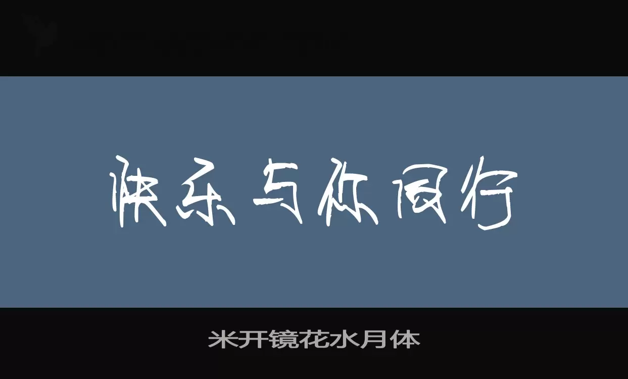 米开镜花水月体字型檔案