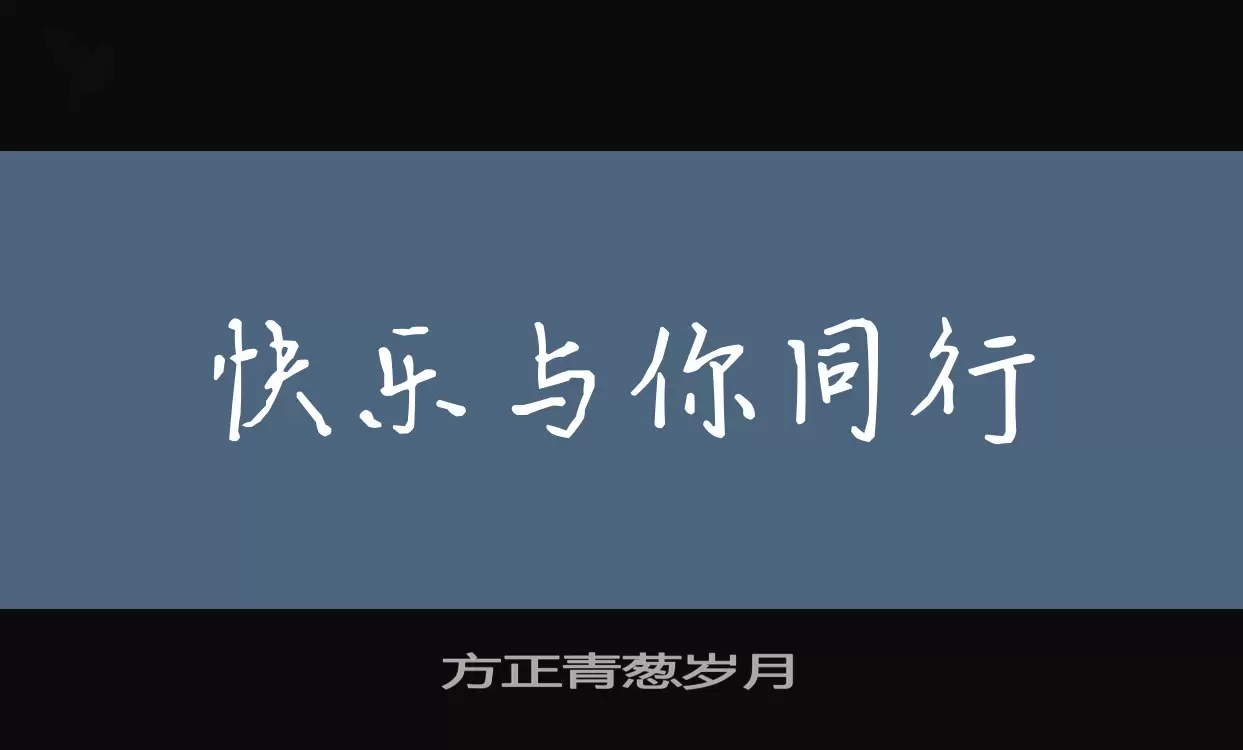 方正青蔥歲月字型