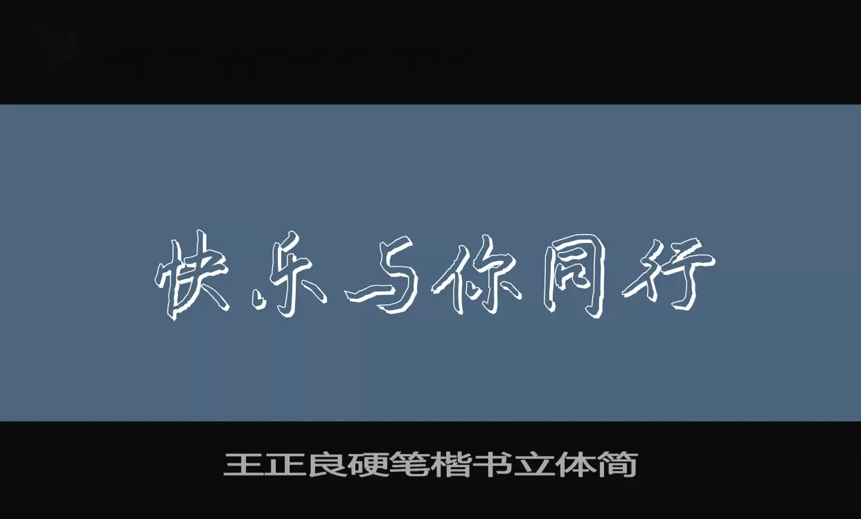 王正良硬筆楷書立體簡字型