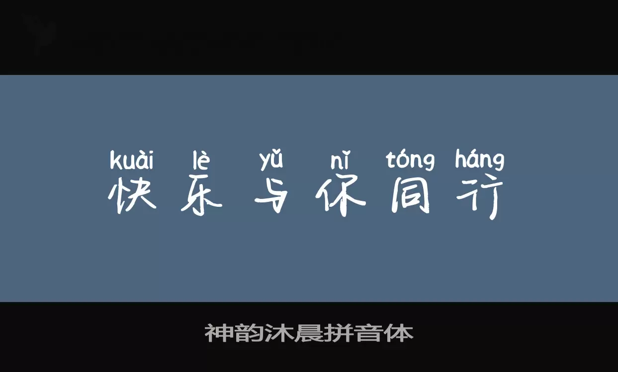 神韵沐晨拼音体字型檔案