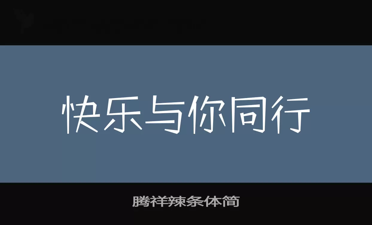 腾祥辣条体简字型檔案