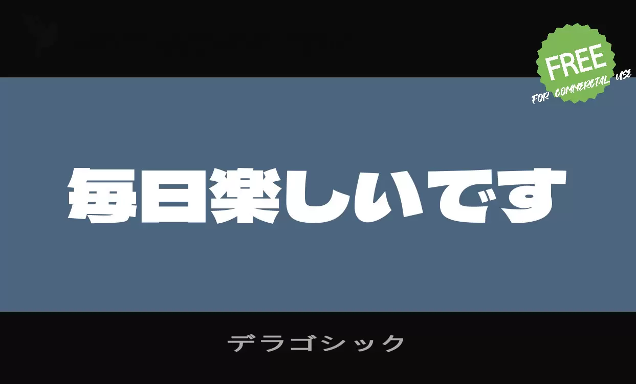 デラゴシック字型