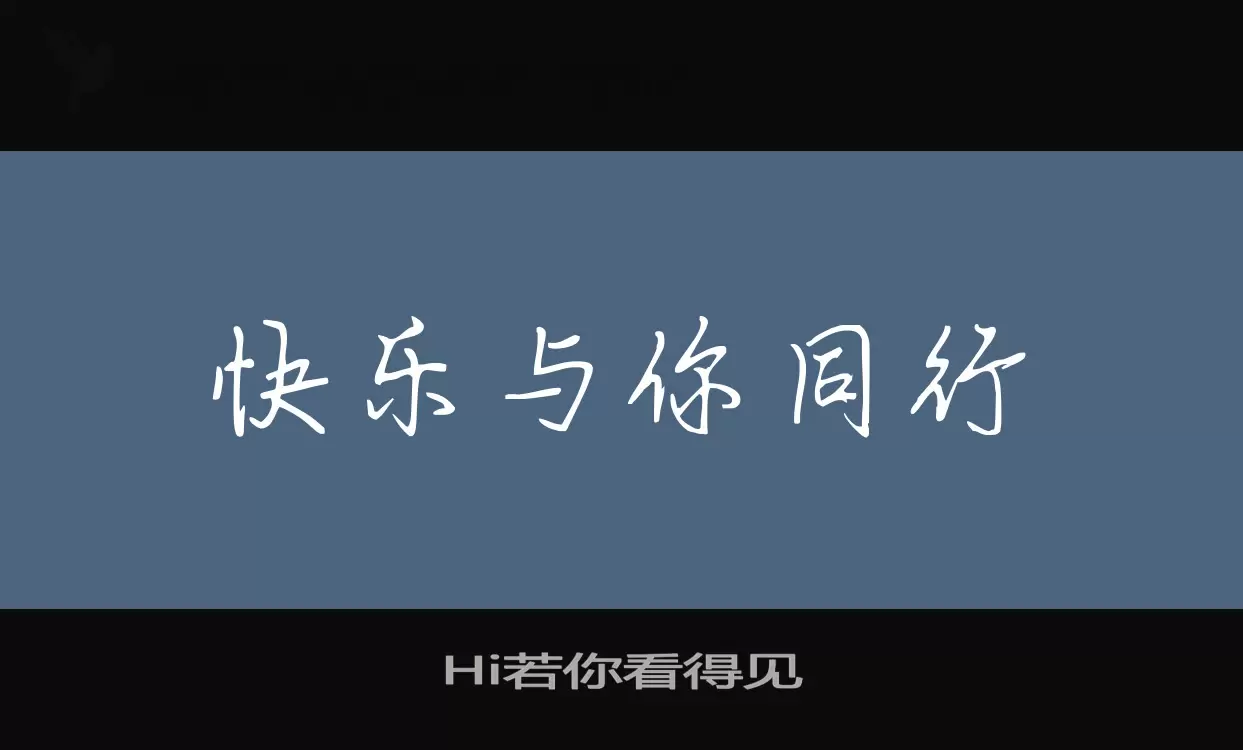 Hi若你看得见字型檔案