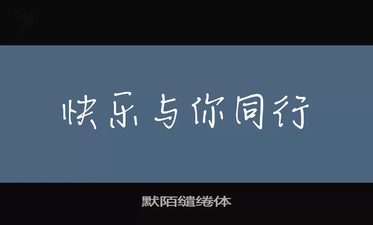 默陌缱绻体字型檔案