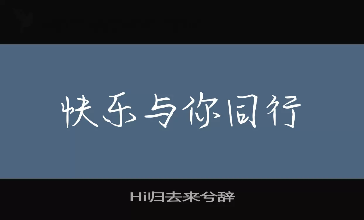 Hi归去来兮辞字型檔案