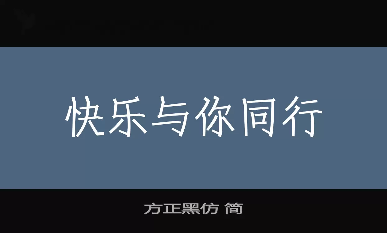 方正黑仿 簡字型