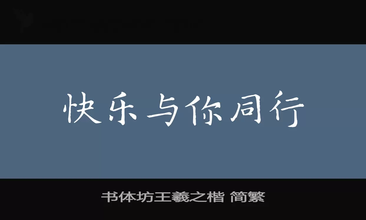 書體坊王羲之楷 簡繁字型