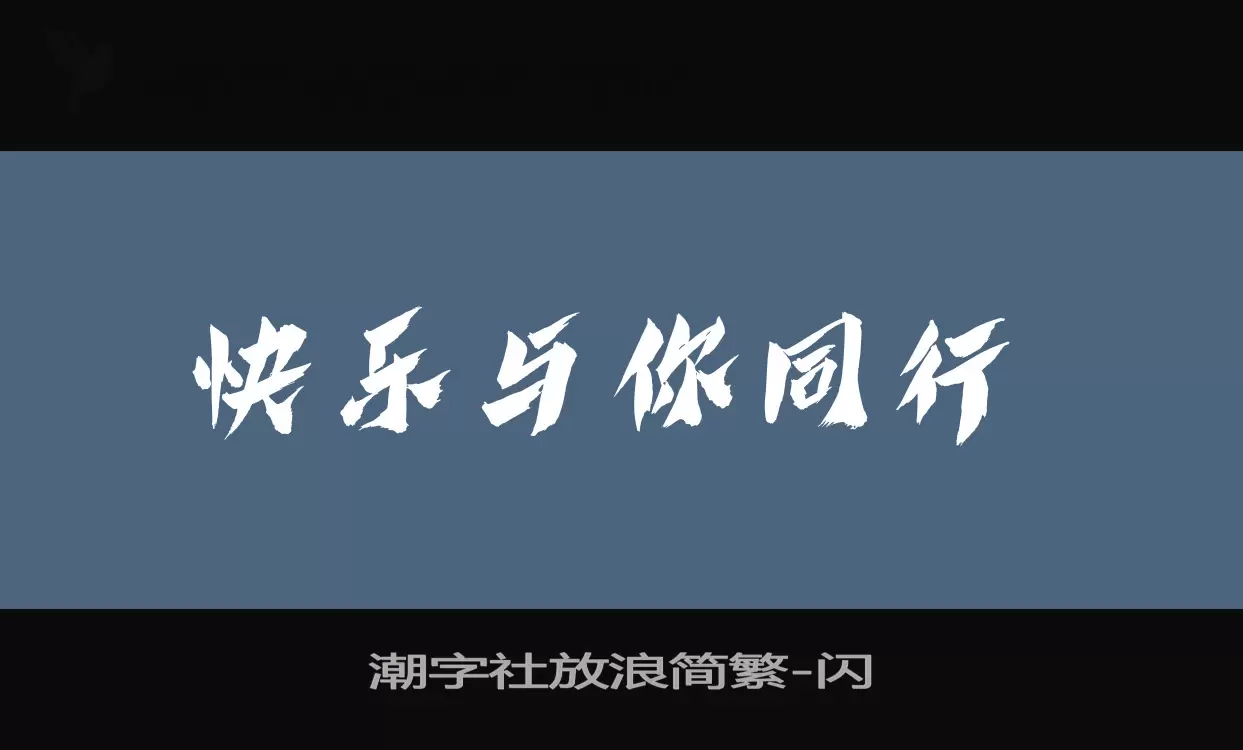 潮字社放浪简繁字型檔案