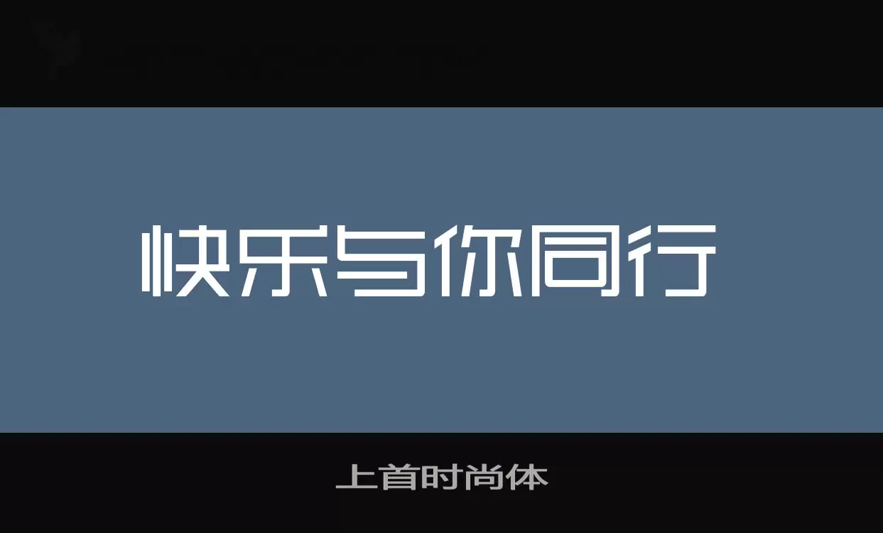 上首時尚體字型
