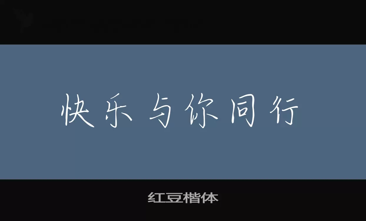 紅豆楷體字型