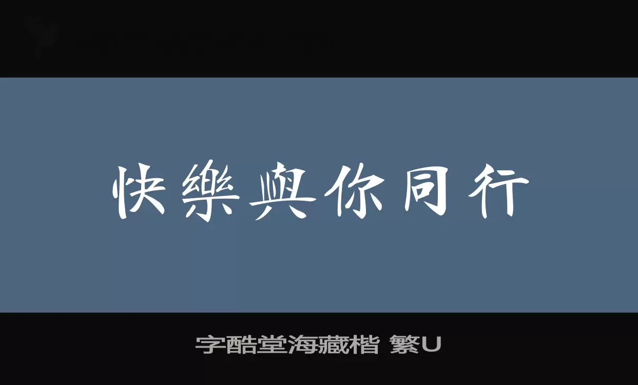 字酷堂海藏楷 繁U字型
